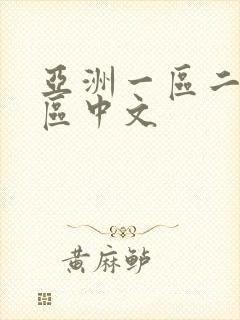 亚洲一区二区三区中文