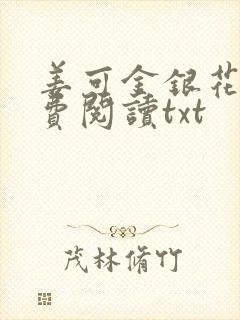 姜可金银花露免费阅读txt封面