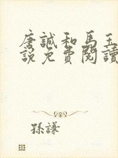 唐诚和马玉婷小说免费阅读