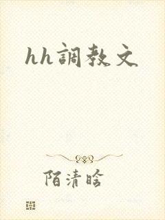 hh调教文