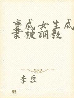 变成女生成为奴隶被调教