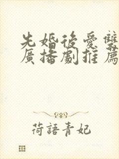 先婚后爱双男主广播剧推荐封面