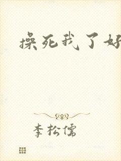 操死我了好爽啊