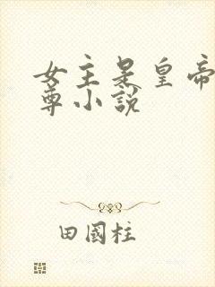 女主是皇帝的女尊小说