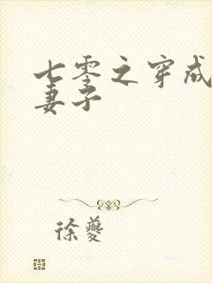 七零之穿成反派妻子