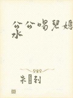 公公喝儿媳妇奶水封面