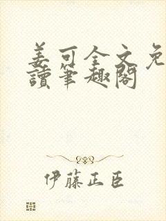 姜可全文免费阅读笔趣阁