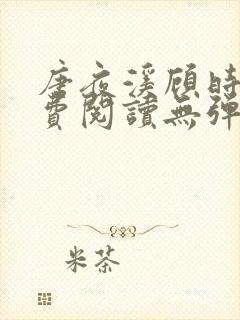 唐夜溪顾时暮免费阅读无弹窗