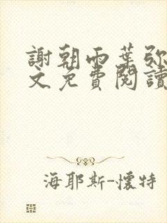 谢朝雨叶弥音全文免费阅读最新章节封面