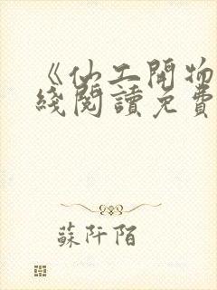 《仙工开物》在线阅读免费