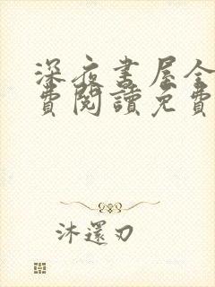 深夜书屋全文免费阅读免费