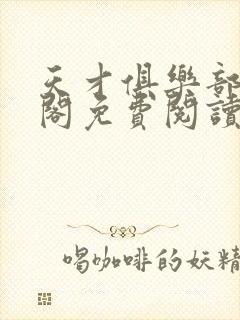 天才俱乐部笔趣阁免费阅读封面