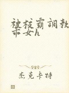 被校霸调教的乖乖女h