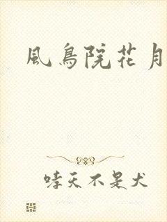 风鸟院花月
