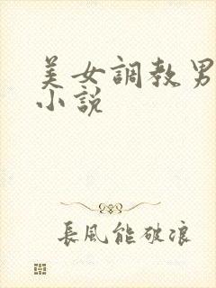 美女调教男奴的小说