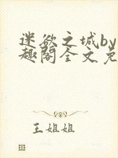 迷欲之城by笔趣阁全文免费阅读