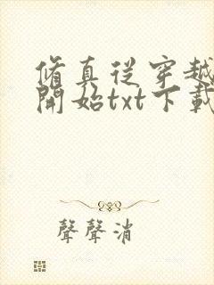 修真从穿越三年开始txt下载八零