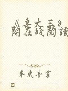 《妻大三》笔趣阁在线阅读