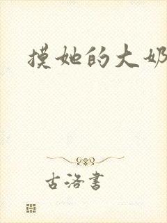 摸她的大奶子
