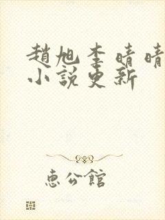 赵旭李晴晴最新小说更新