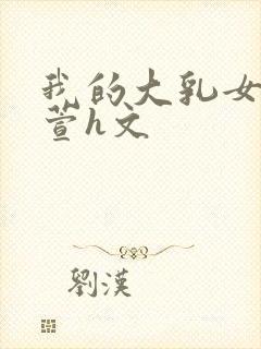 我的大乳女友小萱h文