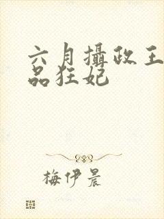 六月摄政王的医品狂妃