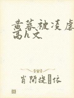 黄蓉被凌虐调教高h文