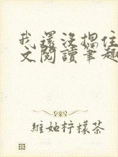 我还没摁住她全文阅读笔趣阁