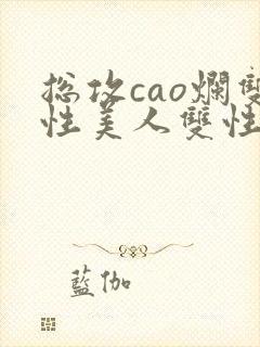 总攻cao烂双性美人双性微博