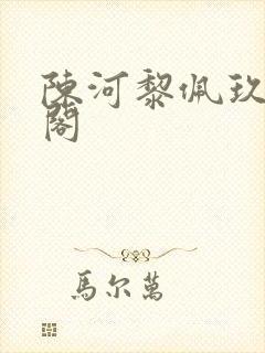 陈河黎佩玖笔趣阁