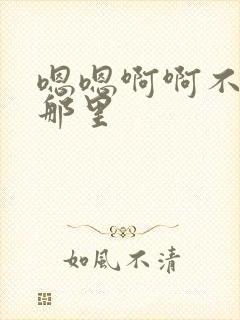 嗯嗯啊啊不要舔那里