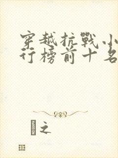 穿越抗战小说排行榜前十名