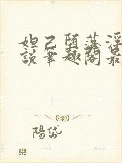 妲己堕落浮殇小说笔趣阁最新章节更