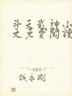 斗天武神小说全文免费阅读