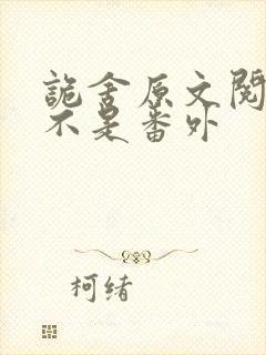 诡舍原文阅读 不是番外封面