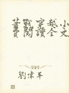 萧战穿越小说免费阅读全文无弹窗