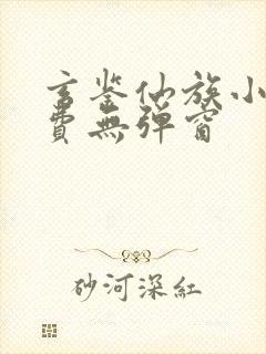 玄鉴仙族小说免费无弹窗封面