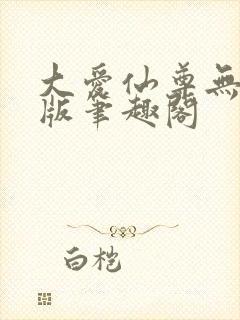 大爱仙尊无删减版笔趣阁