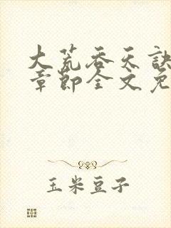 大荒吞天诀最新章节全文免费阅读