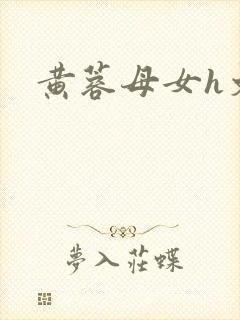 黄蓉母女h文