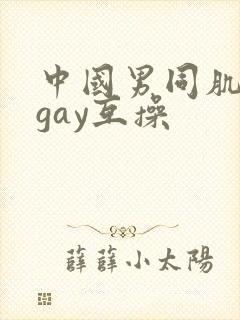 中国男同肌肉男gay互操