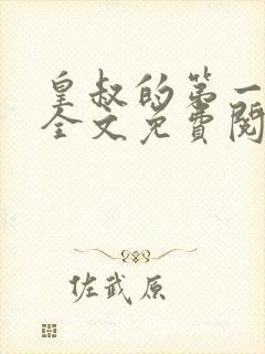 皇叔的第一宠妃全文免费阅读封面