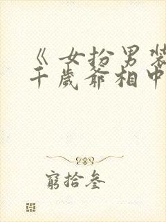 《 女扮男装被千岁爷相中要给我封妃》