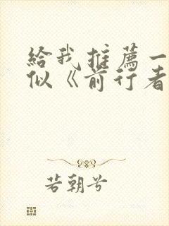 给我推荐一些类似《前行者》的谍战剧