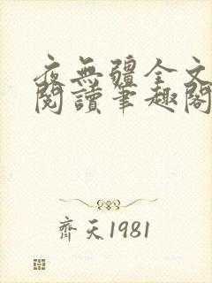 夜无疆全文免费阅读笔趣阁