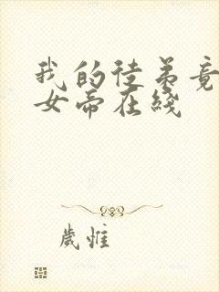 我的徒弟竟然是女帝在线