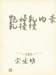 艳妇乳肉豪妇荡乳后续封面