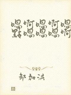 嗯啊嗯啊嗯啊轻点嗯嗯嗯啊啊小说