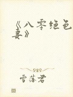 《八零绝色小娇妻》