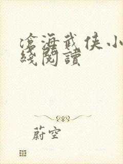 沧海武侠小说在线阅读